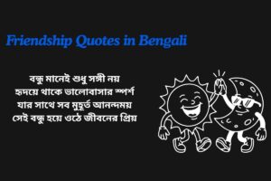 Friendship Love Quotes In Bengali