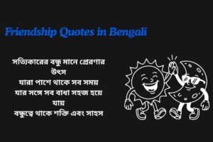 Friendship Motivational Quotes In Bengali