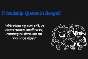 Friendship Quotes In Bengali By Rabindranath Tagore