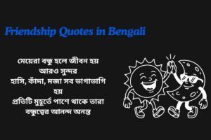 Friendship Quotes In Bengali For Girl