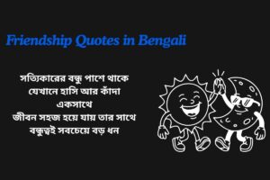 Friendship Quotes In Bengali For Instagram