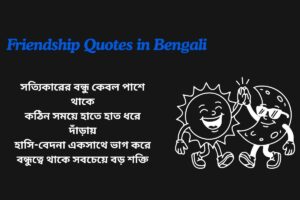 Friendship Quotes in Bengali