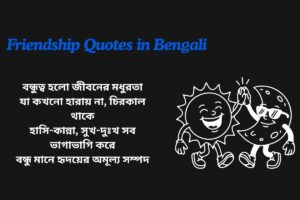 Friendship Related Quotes In Bengali