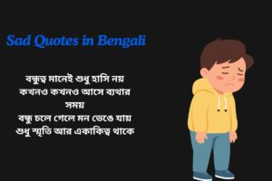 Friendship Sad Quotes In Bengali