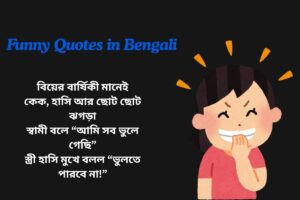 Funny Anniversary Quotes In Bengali