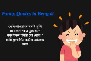 Funny Baby Shower Quotes In Bengali
