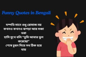Funny Couple Quotes In Bengali