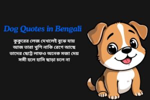 Funny Dog Quotes In Bengali