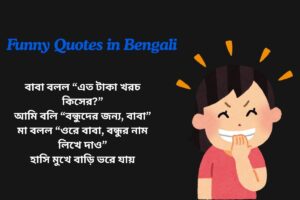 Funny Family Quotes In Bengali
