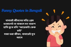 Funny Food Quotes In Bengali