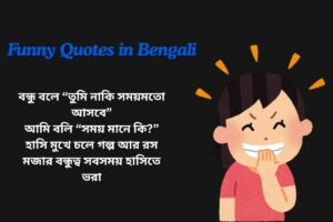 Funny Friendship Quotes In Bengali (1)
