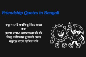 Funny Friendship Quotes In Bengali