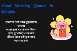 Funny Good Morning Quotes In Bengali