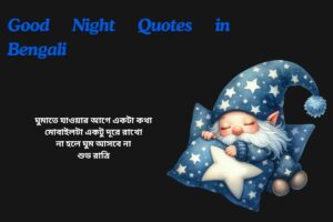 Funny Good Night Quotes In Bengali