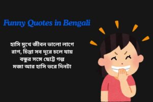 Funny Hasir Quotes In Bengali