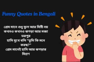 Funny Love Quotes In Bengali