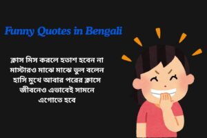 Funny Motivational Quotes In Bengali
