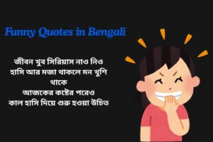 Funny Quotes In Bengali About Life
