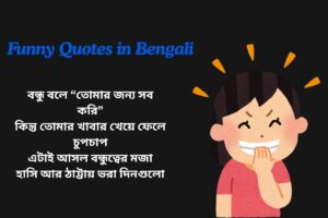 Funny Quotes In Bengali For Friends