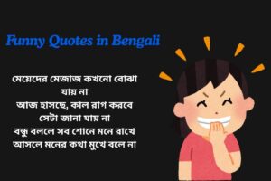 Funny Quotes In Bengali For Girl