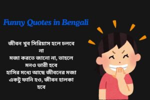 Read more about the article 300+ Best Funny Quotes in Bengali​ | বাংলায় মজার উক্তি