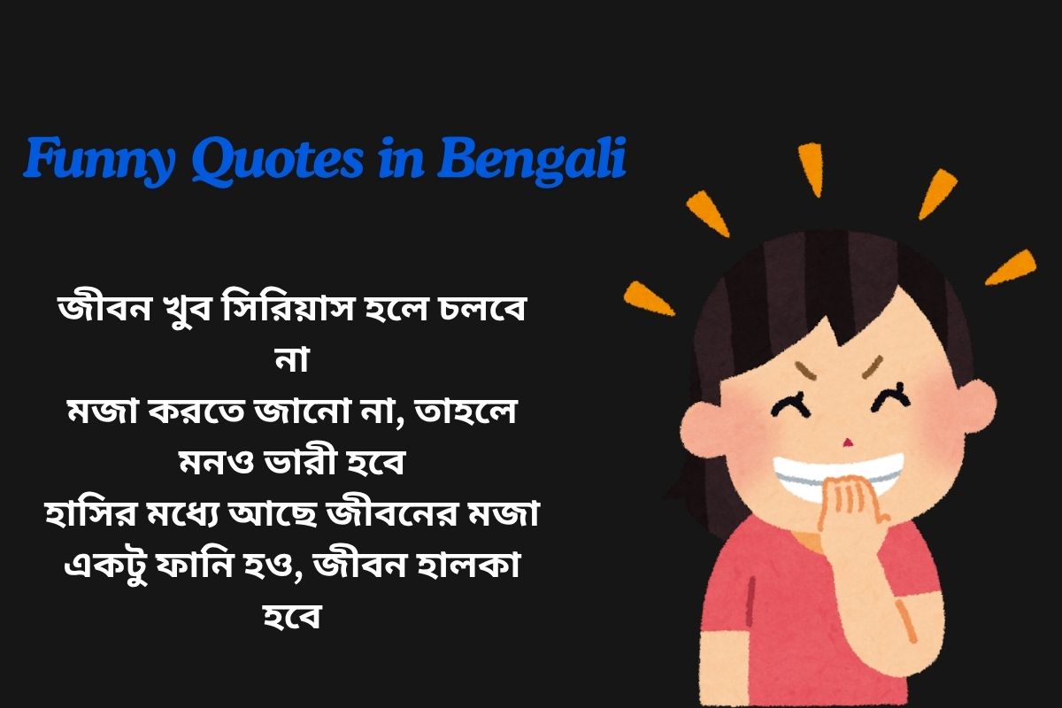 Read more about the article 300+ Best Funny Quotes in Bengali​ | বাংলায় মজার উক্তি