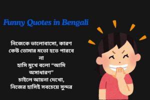 Funny Self Love Quotes In Bengali