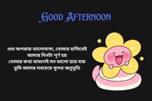 Good Afternoon Love Quotes In Bengali