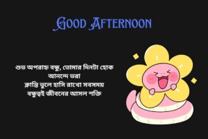 Good Afternoon Quotes In Bengali For Friends