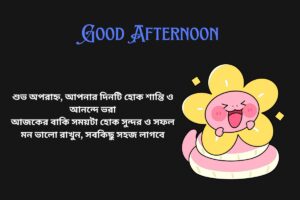 Good Afternoon Quotes in Bengali