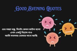 Good Evening Quotes In Bengali For Friends