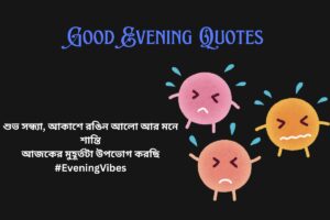 Good Evening Quotes In Bengali For Instagram
