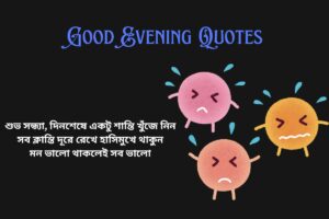 Good Evening Quotes In Bengali For Whatsapp