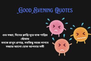 Good Evening Quotes in Bengali