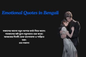 Good Morning Emotional Quotes In Bengali