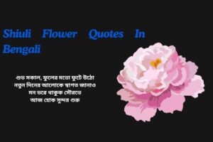 Good Morning Flower Quotes In Bengali