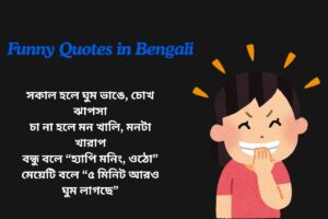 Good Morning Funny Quotes In Bengali