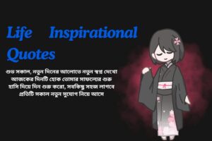 Good Morning Inspirational Quotes In Bengali