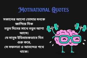 Good Morning Motivational Quotes In Bengali