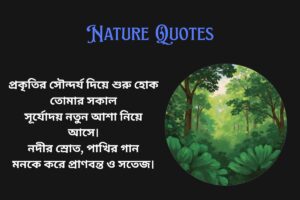 Good Morning Nature Quotes In Bengali