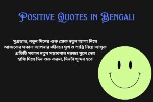 Good Morning Positive Quotes In Bengali
