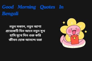 Read more about the article 300+ Best Good Morning Quotes in Bengali | বাংলায় শুভ সকালের উক্তি