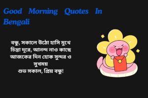 Good Morning Quotes In Bengali For Friends