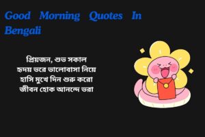 Good Morning Quotes In Bengali For Love
