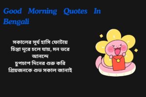 Good Morning Quotes In Bengali For Whatsapp