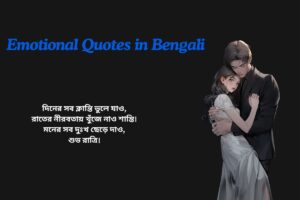 Good Night Emotional Quotes In Bengali