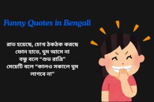 Good Night Funny Quotes In Bengali