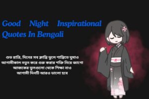 Good Night Inspirational Quotes In Bengali