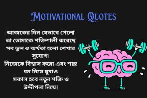 Good Night Motivational Quotes In Bengali