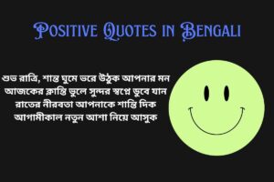 Good Night Positive Quotes In Bengali